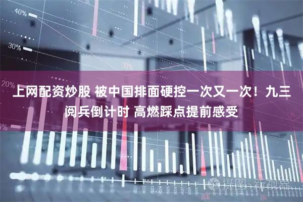 上网配资炒股 被中国排面硬控一次又一次！九三阅兵倒计时 高燃踩点提前感受